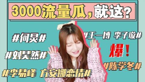 娱乐圈吃瓜事情有哪些呢,娱乐圈最新吃瓜事件大盘点